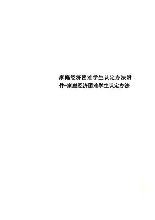 家庭经济困难学生认定办法附件-家庭经济困难学生认定办法