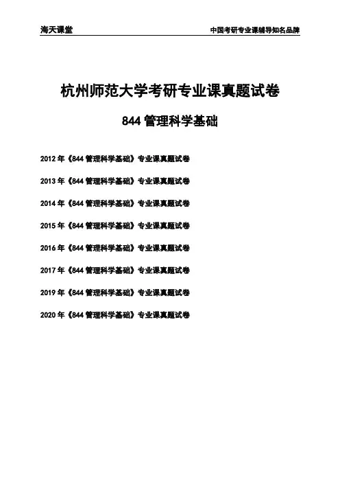 杭州师范大学《844管理科学基础》考研专业课真题试卷
