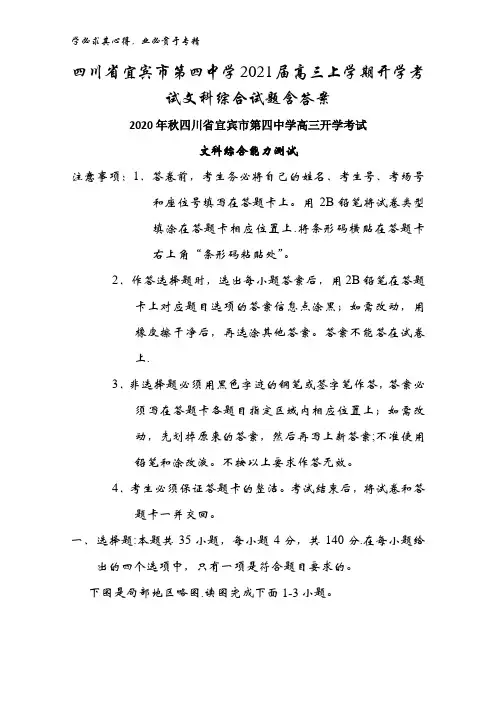 宜宾市第四中学2021届高三上学期开学考试文科综合试题含答案