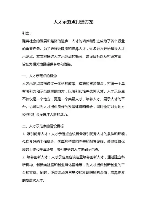 人才示范点打造方案