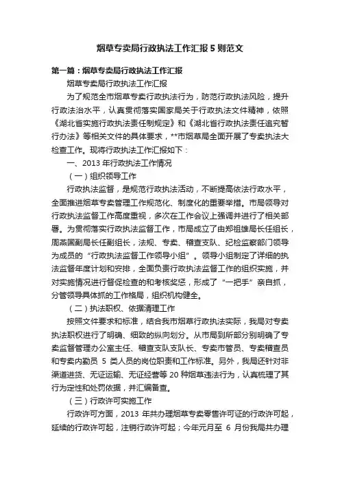 烟草专卖局行政执法工作汇报5则范文