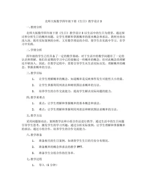 北师大版数学四年级下册《生日》教学设计3