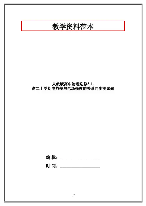人教版高中物理选修3-1-高二上学期电势差与电场强度的关系同步测试题