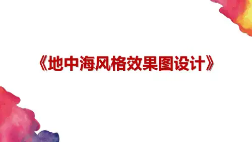 装饰效果图设计课件-9-地中海风格