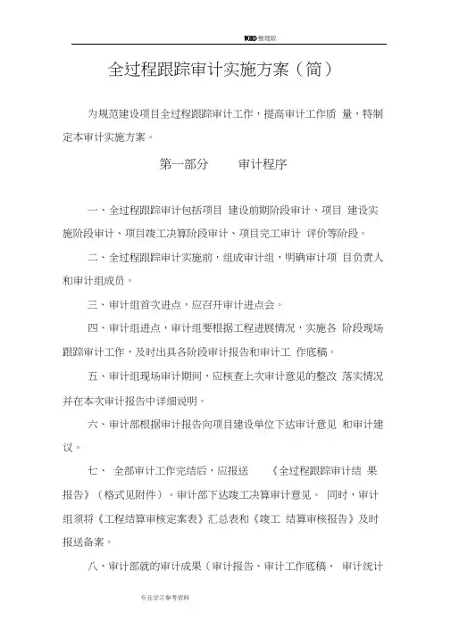 案例6全过程跟踪审计的实施计划方案