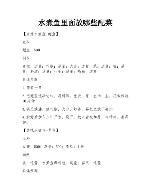 水煮鱼里面放哪些配菜