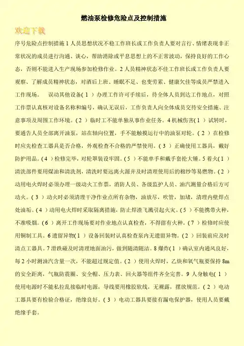 燃油泵检修危险点及控制措施