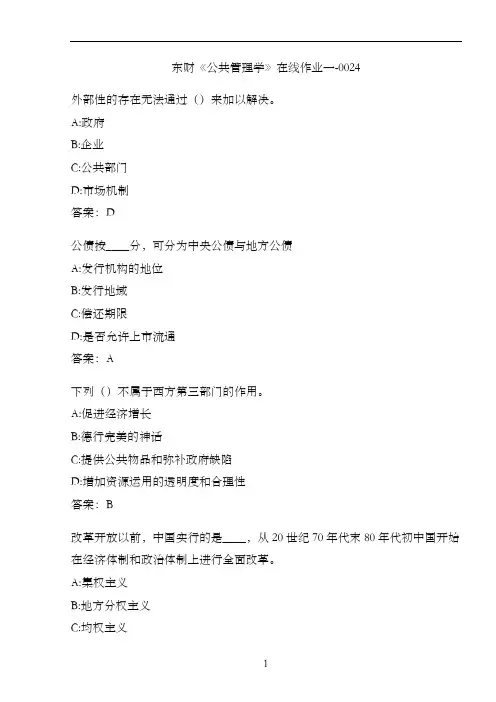 东财《公共管理学》在线作业一-0024