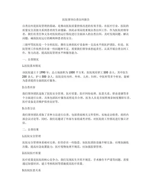 医院领导自查自纠报告