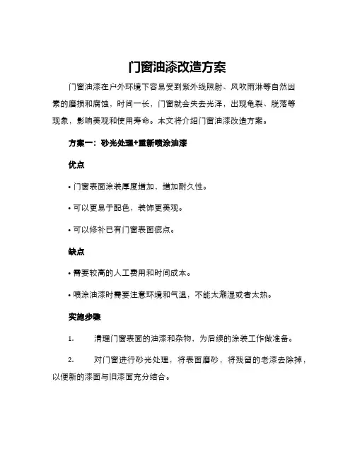 门窗油漆改造方案