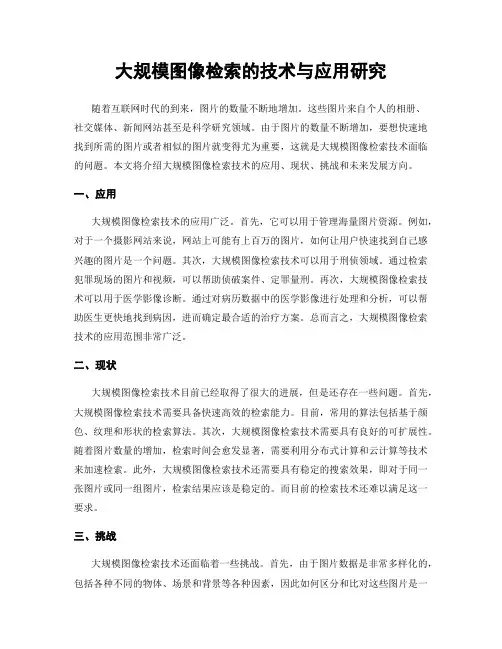 大规模图像检索的技术与应用研究