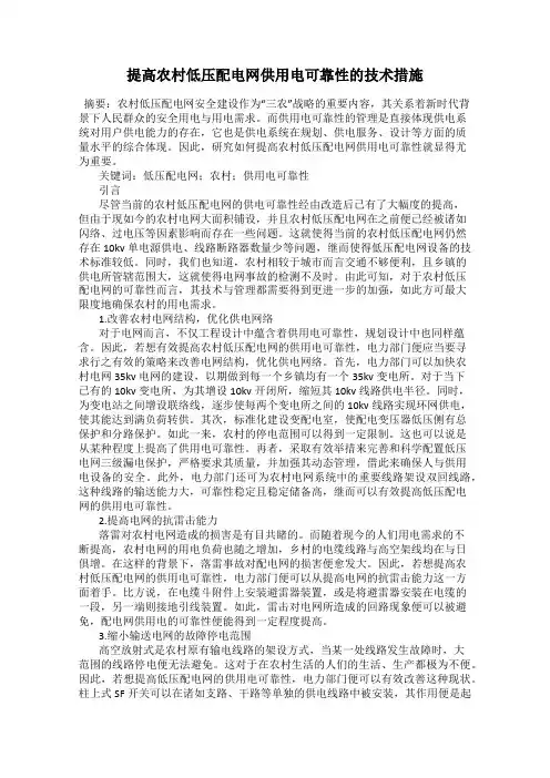 提高农村低压配电网供用电可靠性的技术措施
