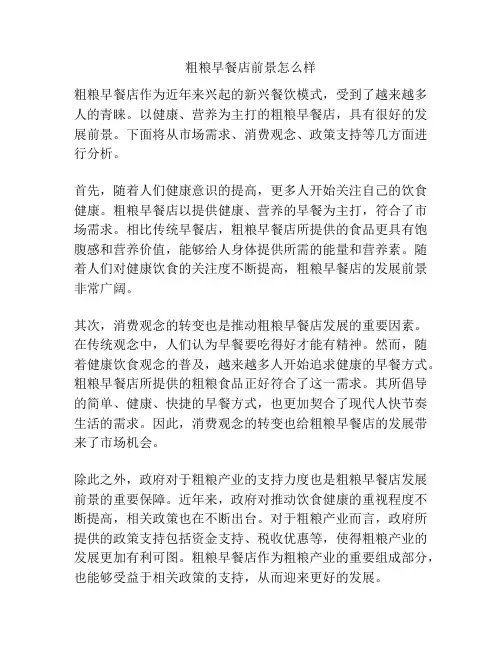 粗粮早餐店前景怎么样