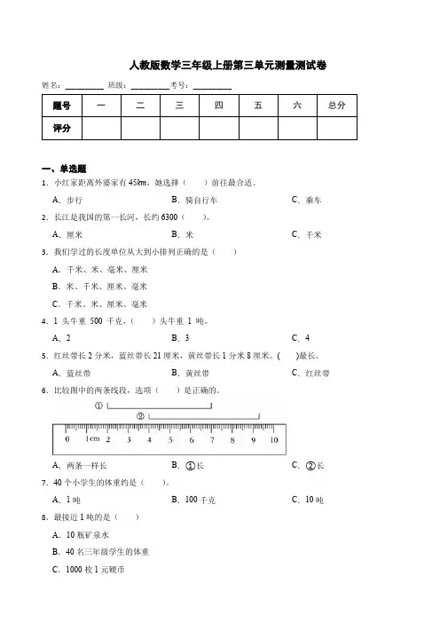 人教版数学三年级上册第三单元测量测试卷