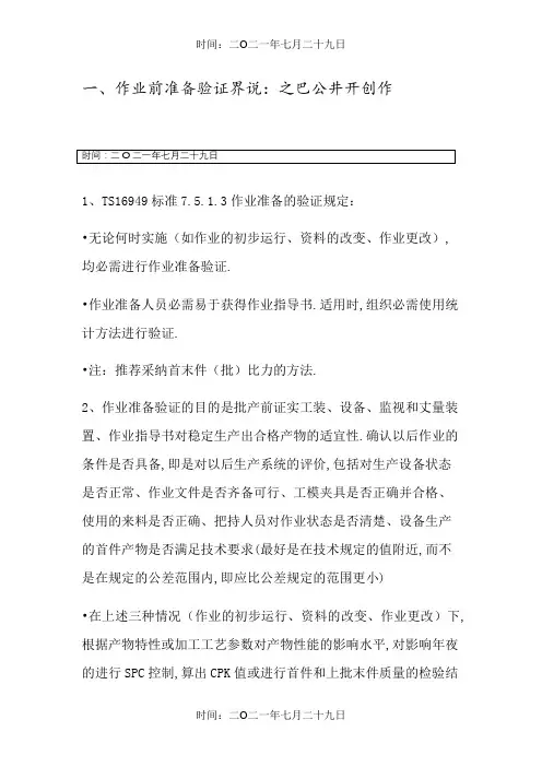 作业准备验证