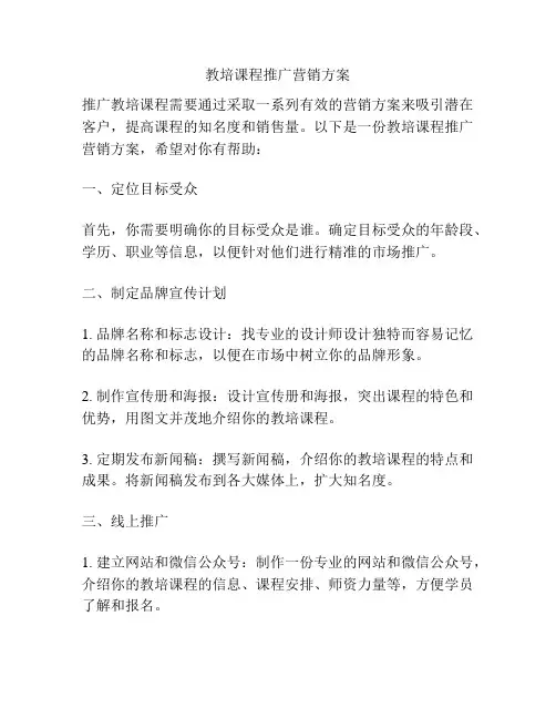 教培课程推广营销方案