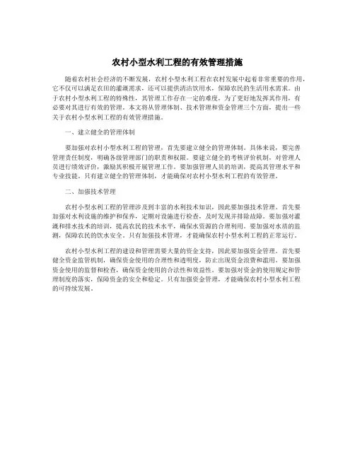 农村小型水利工程的有效管理措施