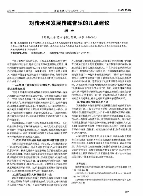 对传承和发展传统音乐的几点建议