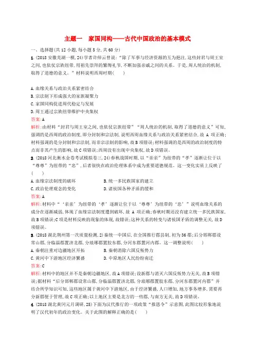 2019高考历史二轮复习精选试题整合练 主题一 家国同构——古代中国政治的基本模式