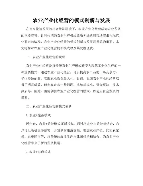 农业产业化经营的模式创新与发展