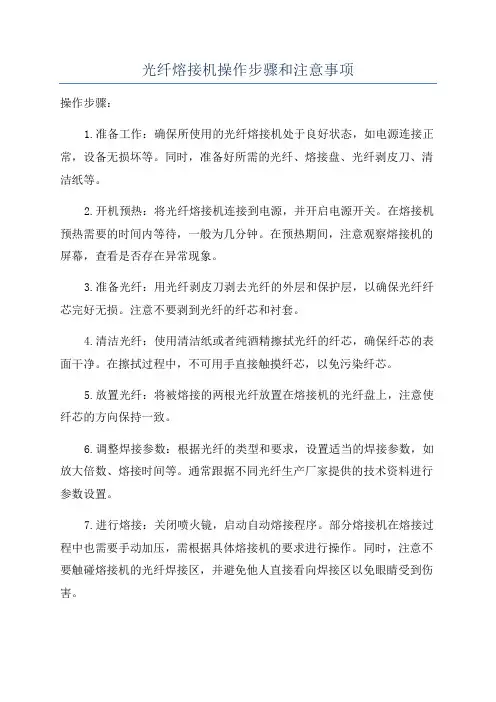 光纤熔接机操作步骤和注意事项