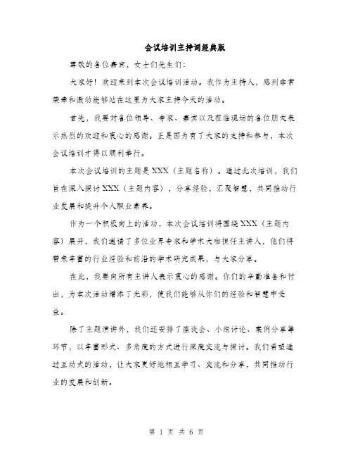 会议培训主持词经典版(四篇)