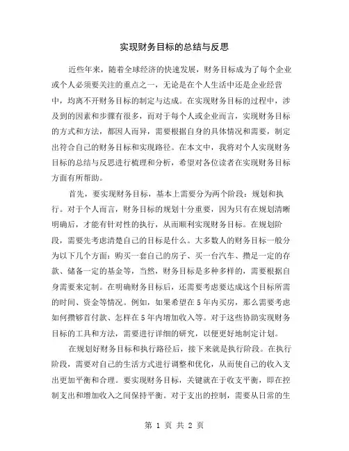 实现财务目标的总结与反思