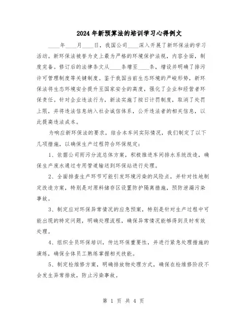 2024年新预算法的培训学习心得例文（3篇）