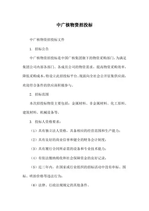 中广核物资招投标