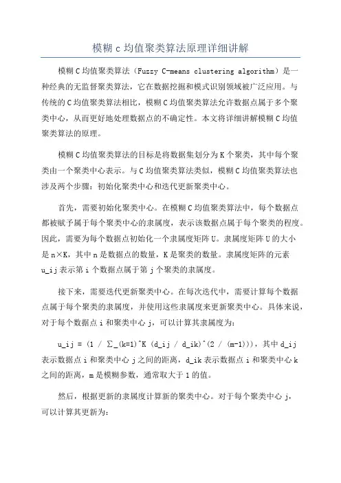 模糊c均值聚类算法原理详细讲解