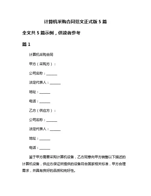 计算机采购合同范文正式版5篇