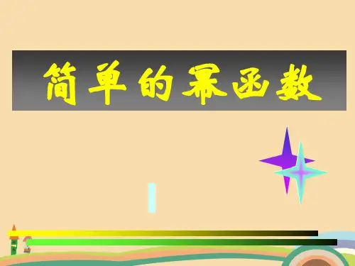 高一数学简单的幂函数PPT优秀课件