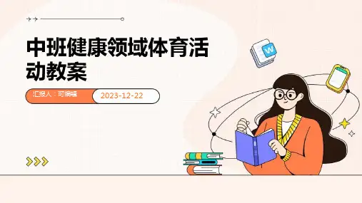 中班健康领域体育活动教案ppt