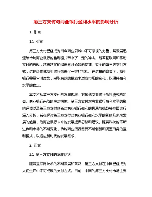 第三方支付对商业银行盈利水平的影响分析