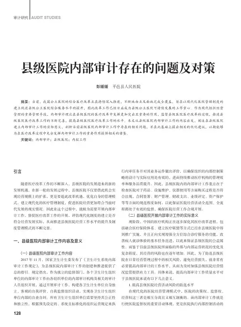 县级医院内部审计存在的问题及对策