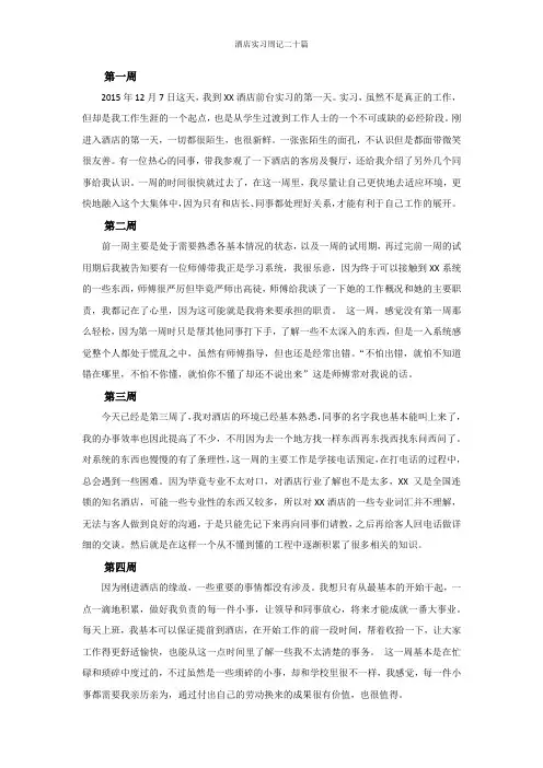 酒店实习周记二十篇