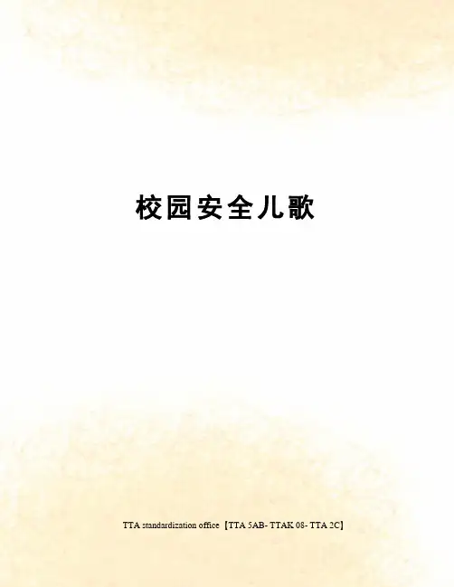 校园安全儿歌
