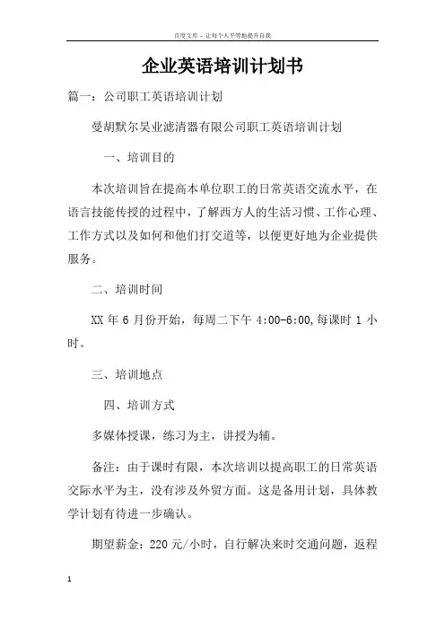 企业英语培训计划书