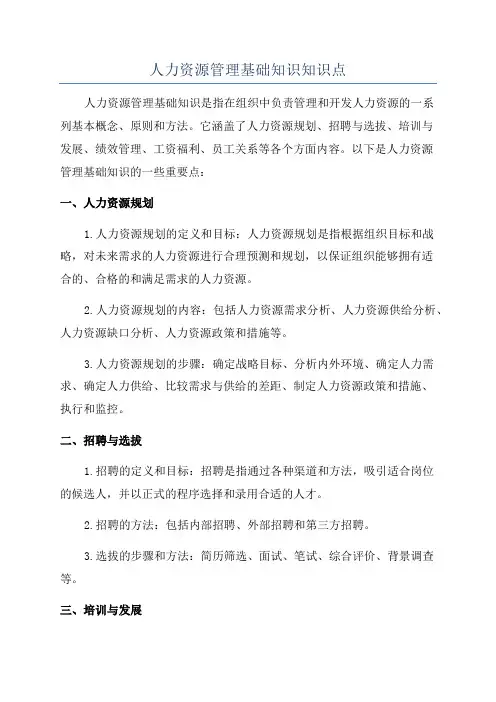 人力资源管理基础知识知识点