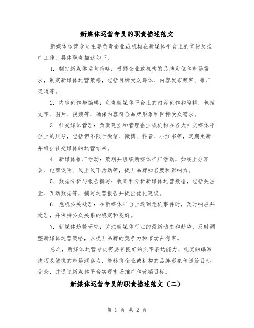 新媒体运营专员的职责描述范文（二篇）