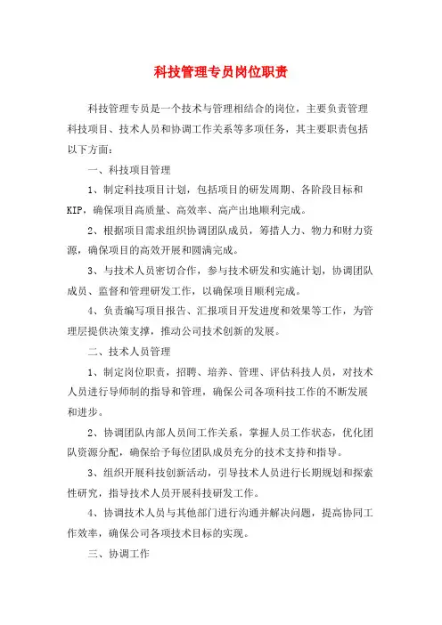 科技管理专员岗位职责
