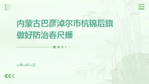 内蒙古巴彦淖尔市杭锦后旗做好防治春尺蠖