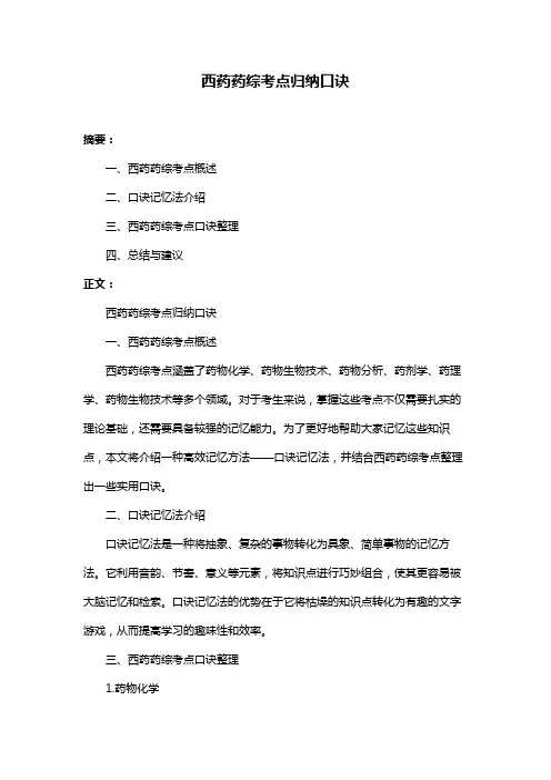 西药药综考点归纳口诀
