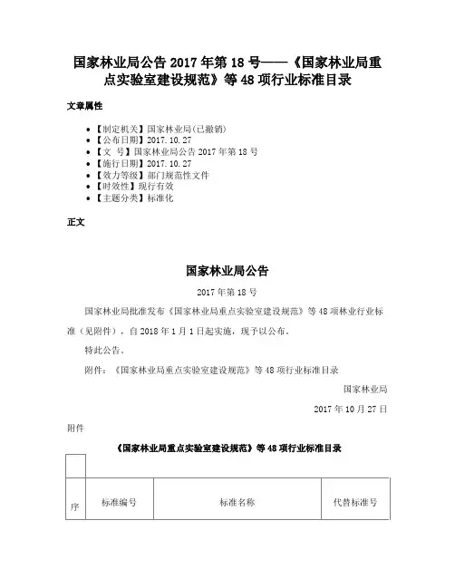 国家林业局公告2017年第18号——《国家林业局重点实验室建设规范》等48项行业标准目录
