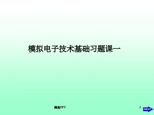 模电“电子技术基础”康华光-模电习题课一