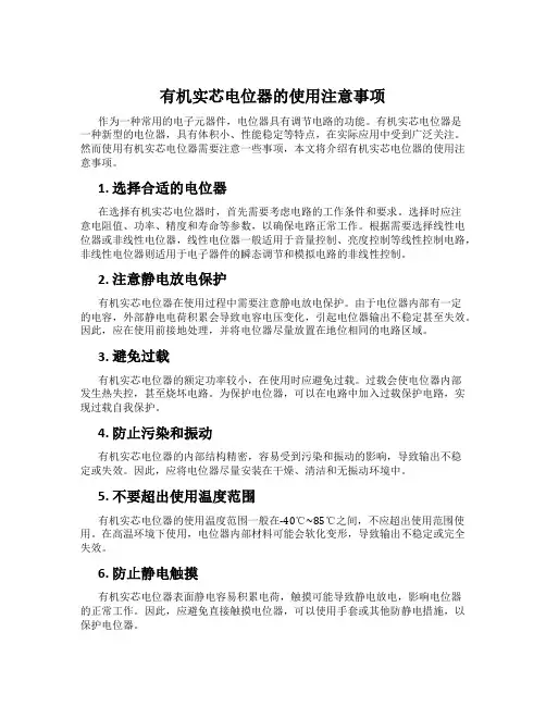 有机实芯电位器的使用注意事项