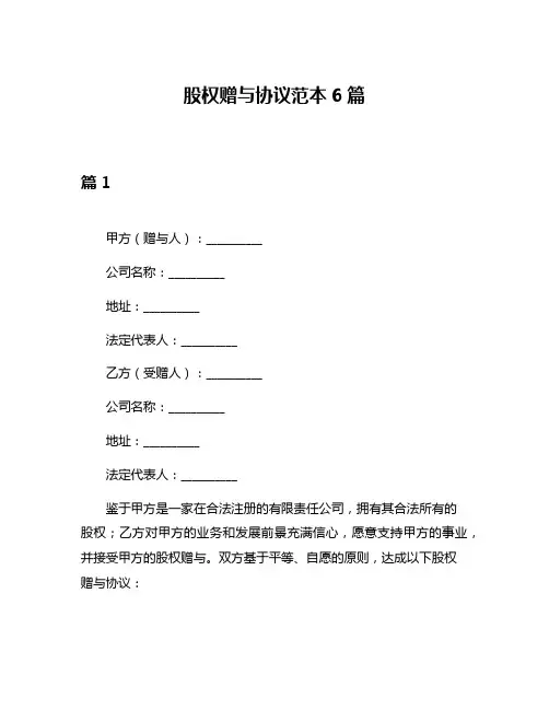 股权赠与协议范本6篇