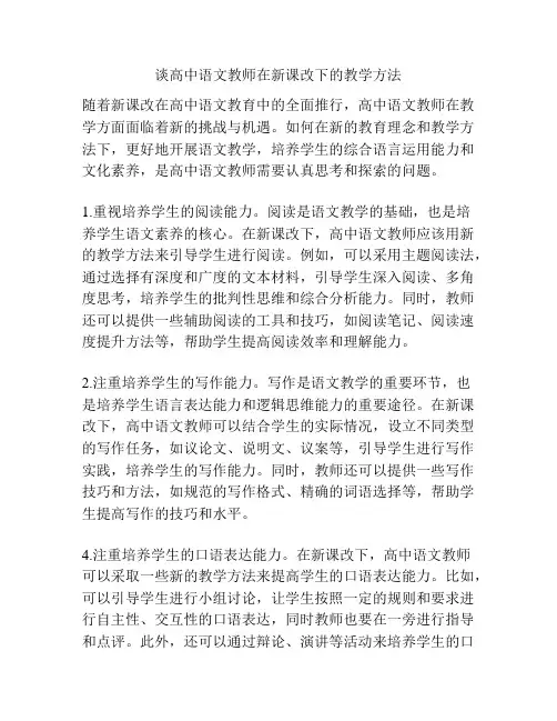 谈高中语文教师在新课改下的教学方法