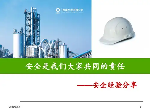 安全管理经验分享 ppt课件
