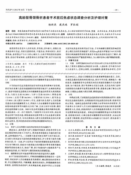 高龄股骨颈骨折患者手术前后焦虑状态调查分析及护理对策